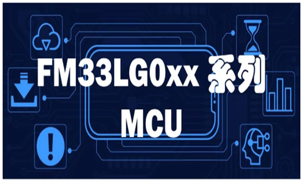 FM33LG0xx系列MCU，基于ARM Cortex-M0+內(nèi)核，兼具功能與性能