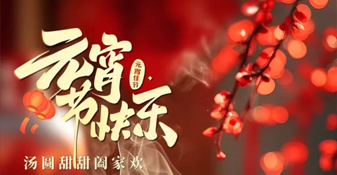 虹潤公司祝您元宵節快樂！