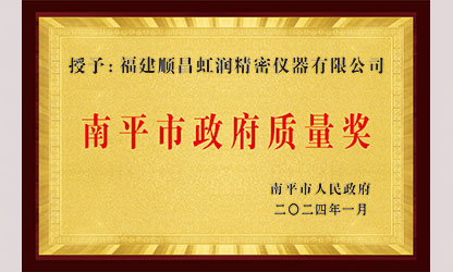 立足世界爭(zhēng)一流，質(zhì)量強(qiáng)企開(kāi)新局！我市三家企業(yè)榮膺“南平市政府質(zhì)量獎(jiǎng)”，虹潤(rùn)成功入圍!